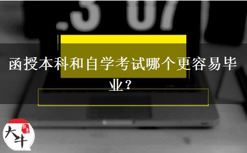 函授本科和自學(xué)考試哪個(gè)更容易畢業(yè)？