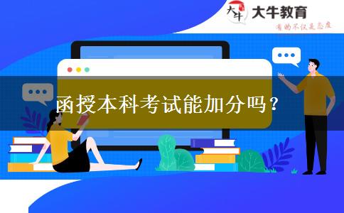 函授本科考試能加分嗎？