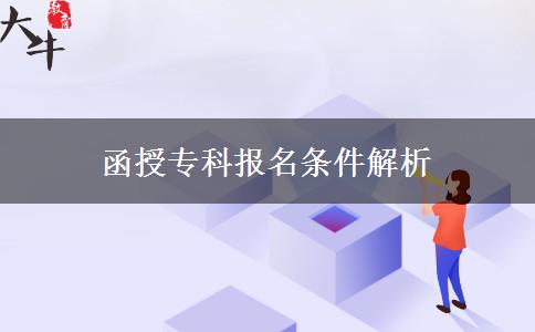 函授?？茍竺麠l件解析
