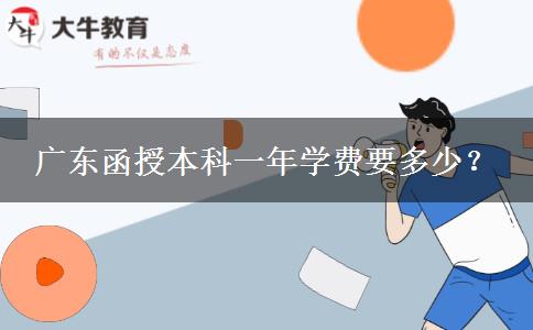 廣東函授本科一年學費要多少？