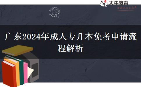 廣東2024年成人專升本免考申請(qǐng)流程解析