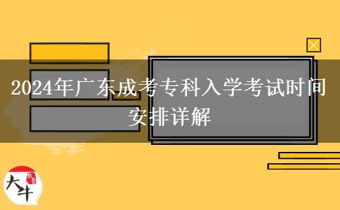 2024年廣東成考?？迫雽W(xué)考試時(shí)間安排詳解