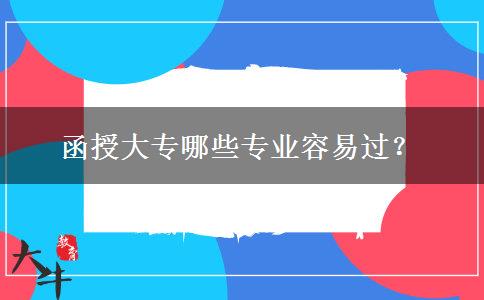 函授大專哪些專業(yè)容易過？