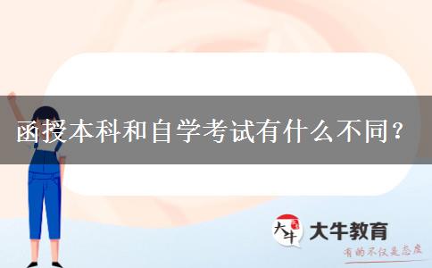 函授本科和自學(xué)考試有什么不同？