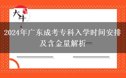 2024年廣東成考專科入學(xué)時間安排及含金量解析