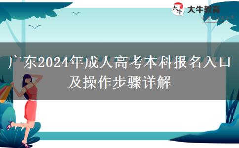 廣東2024年成人高考本科報名入口及操作步驟詳解