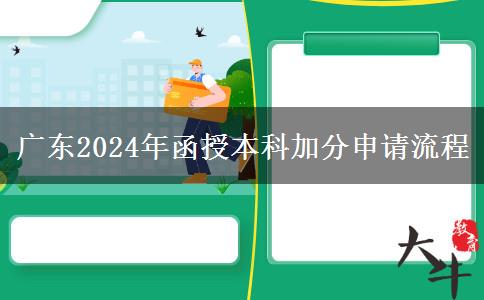 廣東2024年函授本科加分申請流程