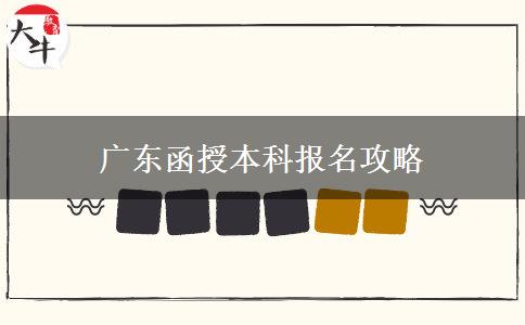 廣東報名函授本科應(yīng)該去哪報名