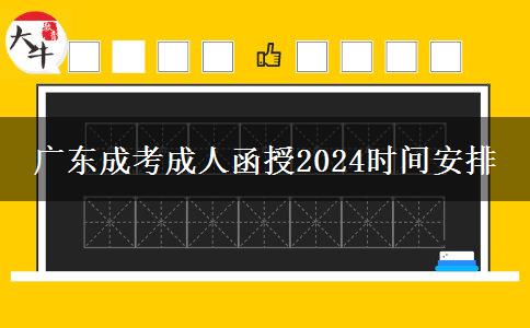 廣東成考成人函授2024時間安排