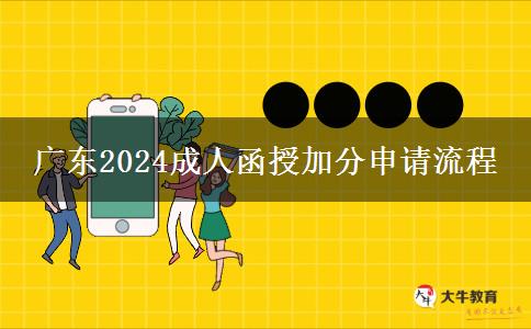 廣東2024成人函授加分申請(qǐng)流程