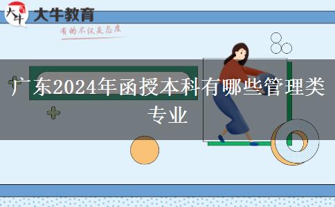 廣東2024年函授本科有哪些管理類專業(yè)