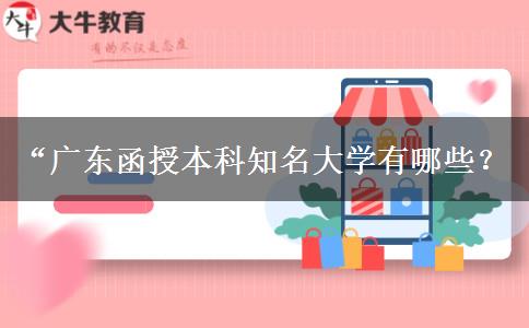 “廣東函授本科知名大學(xué)有哪些？