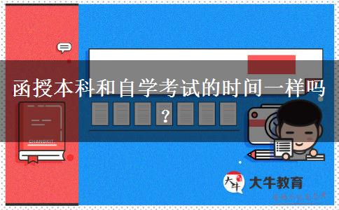 函授本科和自學(xué)考試的時(shí)間一樣嗎？