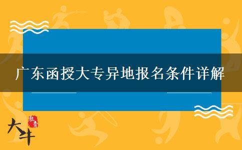 廣東函授大專異地報(bào)名條件詳解