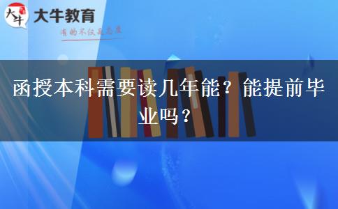 函授本科需要讀幾年能？能提前畢業(yè)嗎？