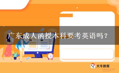 廣東成人函授本科要考英語(yǔ)嗎？