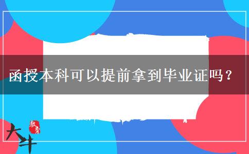 函授本科可以提前拿到畢業(yè)證嗎？