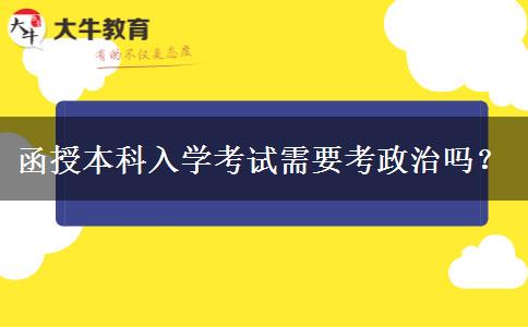 函授本科入學(xué)考試需要考政治嗎？