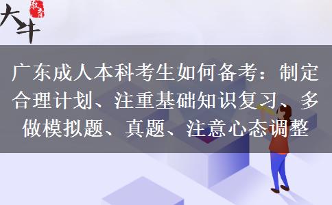 廣東成人本科考生如何備考：制定合理計(jì)劃、注重基礎(chǔ)知識復(fù)習(xí)、多做模擬題、真題、注意心態(tài)調(diào)整