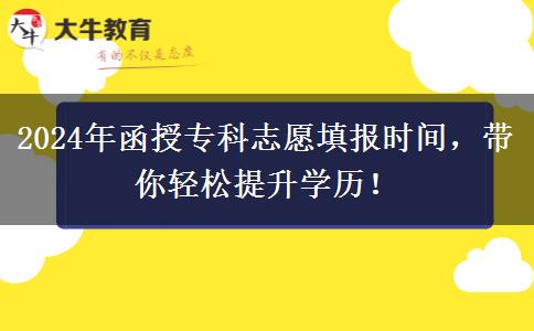 2024年函授?？浦驹柑顖?bào)時(shí)間，帶你輕松提升學(xué)歷！