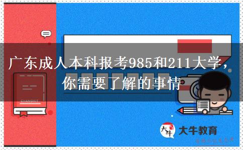 廣東成人本科報(bào)考985和211大學(xué)，你需要了解的事情