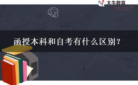 函授本科和自考有什么區(qū)別？