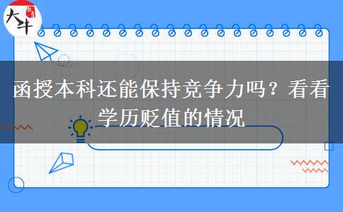 函授本科還能保持競爭力嗎？看看學歷貶值的情況