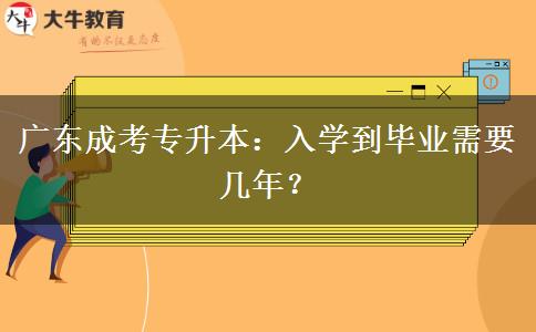 廣東成考專升本：入學(xué)到畢業(yè)需要幾年？