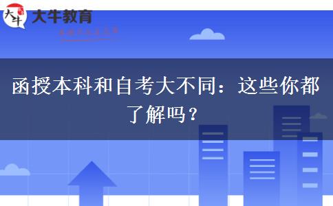 函授本科和自考大不同：這些你都了解嗎？