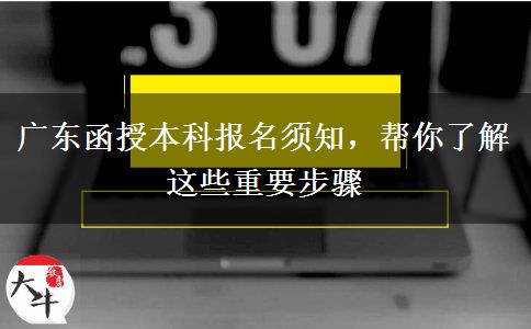 廣東函授本科報名須知，幫你了解這些重要步驟