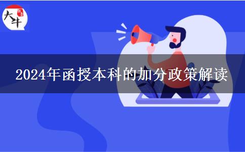 2024年函授本科都有哪些加分政策？