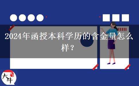 2024年函授本科學(xué)歷的含金量怎么樣？