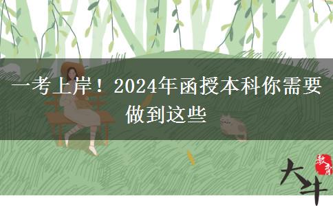 一考上岸！2024年函授本科你需要做到這些
