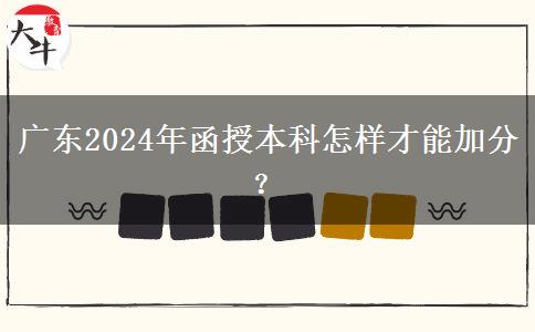 廣東2024年函授本科怎樣才能加分？