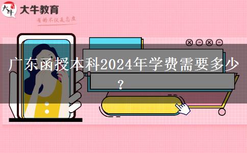 廣東函授本科2024年學費需要多少？