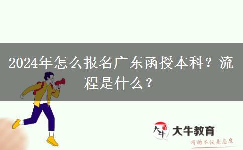 2024年怎么報名廣東函授本科？流程是什么？