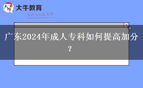 廣東2024年成人?？迫绾翁岣呒臃郑? width=