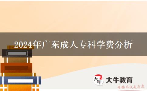 2024年廣東成人專(zhuān)科學(xué)費(fèi)分析