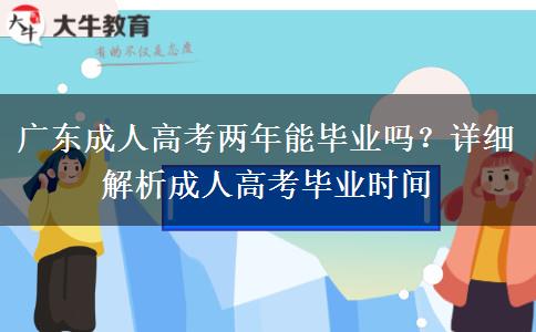 廣東成人高考兩年能畢業(yè)嗎？詳細(xì)解析成人高考畢業(yè)時間