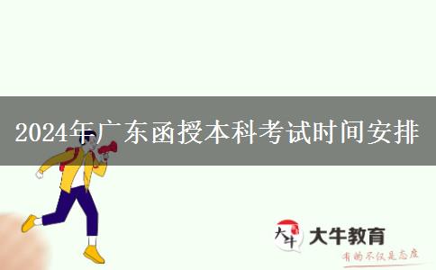 2024年廣東函授本科考試期安排在幾月幾號(hào)？