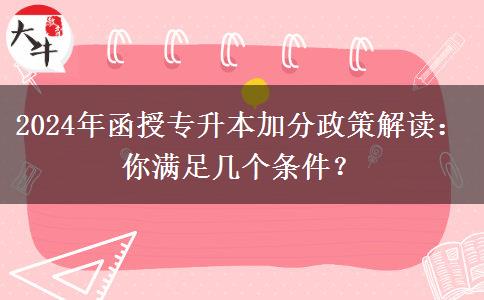 2024年函授專升本加分政策解讀：你滿足幾個條件？