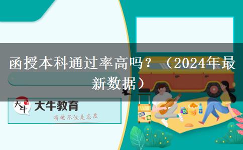 函授本科通過率高嗎？（2024年最新數(shù)據(jù)）