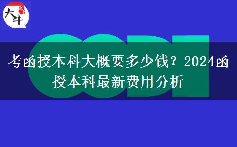 考函授本科大概要多少錢？2024函授本科最新費(fèi)用
