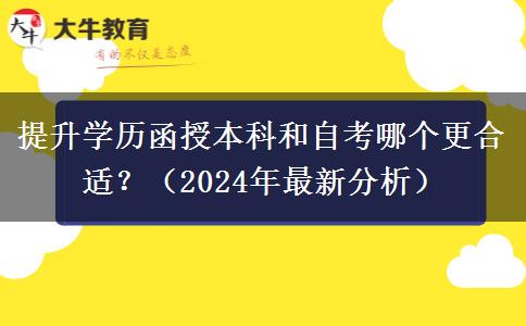 提升學(xué)歷函授本科和自考哪個(gè)更合適？（2024年最新分析）
