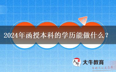 2024年函授本科的學(xué)歷能做什么？