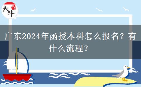 廣東2024年函授本科怎么報(bào)名？有什么流程？