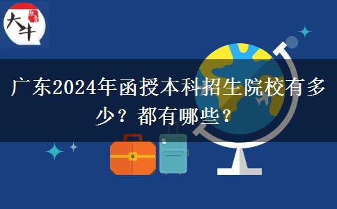 廣東2024年函授本科招生院校有多少？都有哪些？