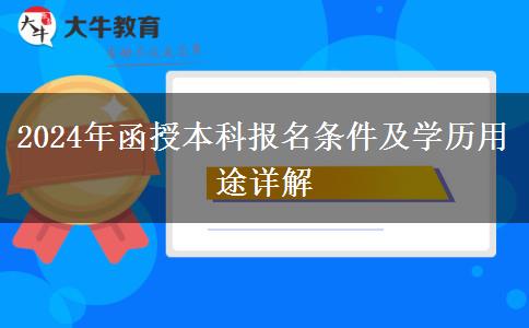 2024年函授本科報(bào)名條件及學(xué)歷用途詳解