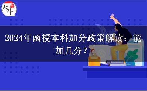 2024年函授本科加分政策解讀：能加幾分？