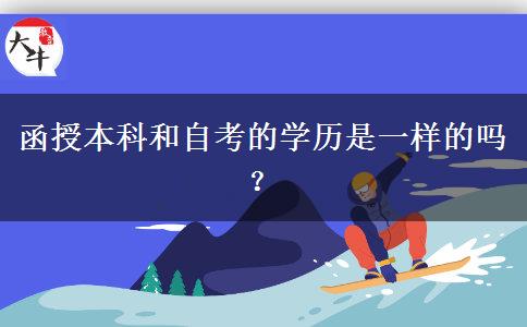 函授本科和自考的學(xué)歷是一樣的嗎？